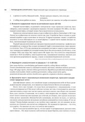 Переводим синхронно. Практический курс синхронного перевода с английского языка на русский. Уровень С1 - Фото 8