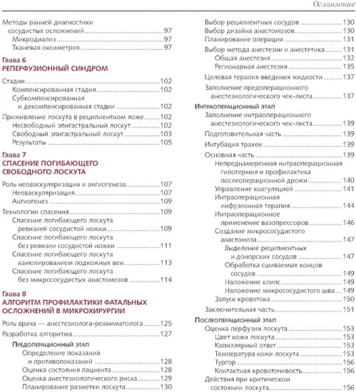 Сосудистые осложнения в реконструктивной микрохирургии