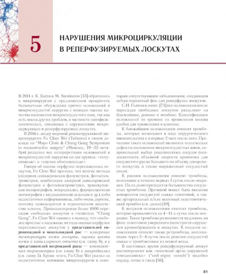 Сосудистые осложнения в реконструктивной микрохирургии
