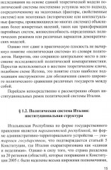 Основы политической системы Итальянской Республики - Фото 8
