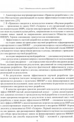 Принципы управления научно-исследовательскими и опытно-конструкторскими работами международной нефтегазовой компании - Фото 6