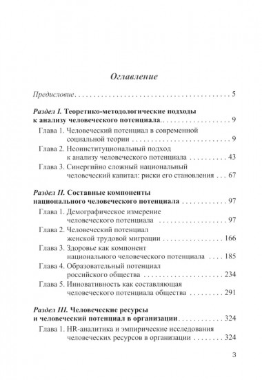 Человеческий потенциал. Структура, измерения и контексты формирования