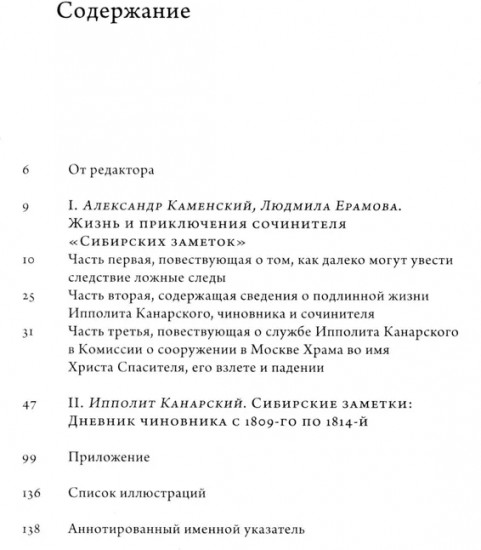«Сибирские заметки» чиновника и сочинителя Ипполита Канарского