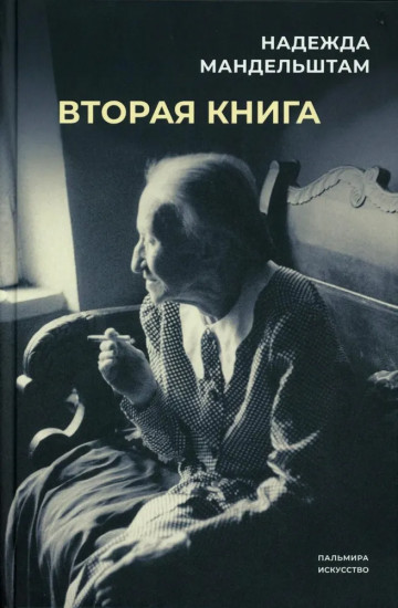Воспоминания. Вторая книга. Комплект из 2 книг