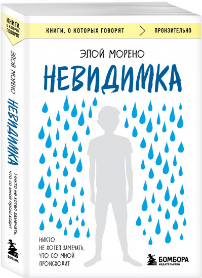 Невидимка. Никто не хотел замечать, что со мной происходит