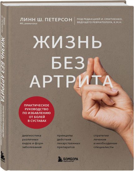 Жизнь без артрита: практическое руководство по избавлению от болей в суставах