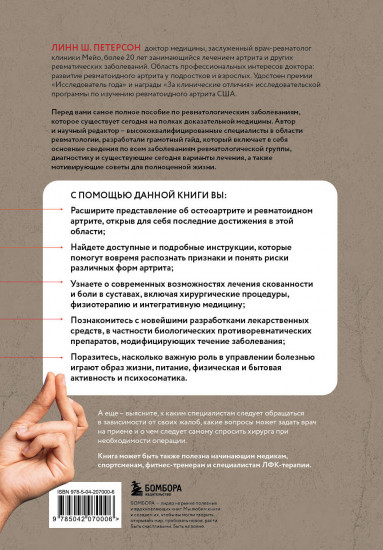 Жизнь без артрита: практическое руководство по избавлению от болей в суставах
