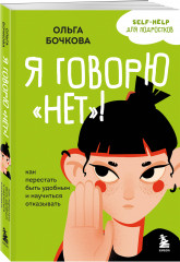 Я говорю «нет»! Как перестать быть удобным и научиться отказывать - Фото 1