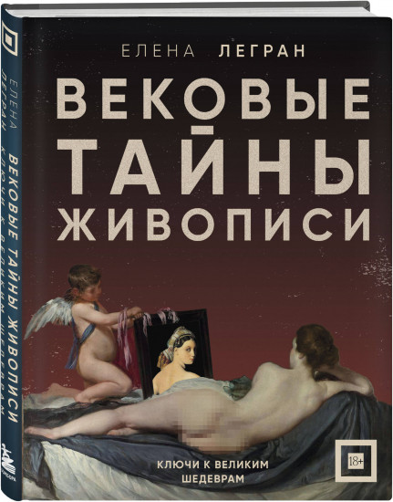 Вековые тайны живописи. Ключи к великим шедеврам