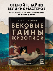 Вековые тайны живописи. Ключи к великим шедеврам - Фото 3