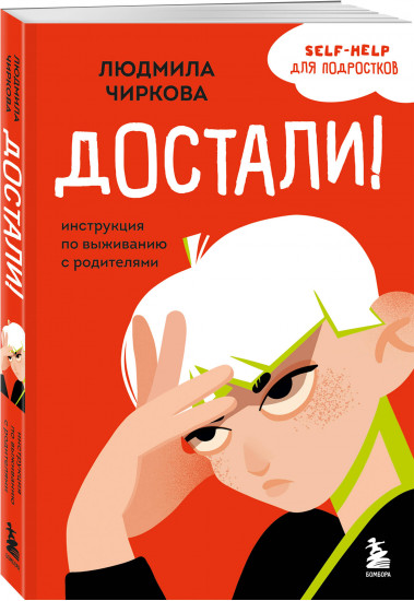 Достали! Инструкция по выживанию с родителями