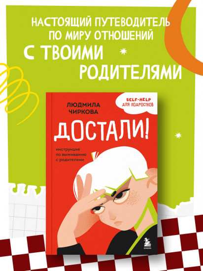 Достали! Инструкция по выживанию с родителями