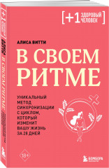 В своем ритме. Уникальный метод синхронизации с циклом, который изменит вашу жизнь за 28 дней - Фото 1