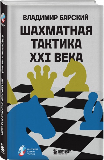 Шахматная тактика XXI века
