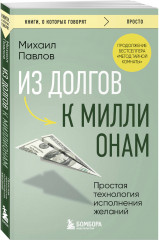 Из долгов к миллионам. Простая технология исполнения желаний - Фото 1