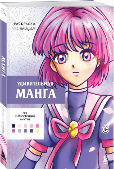 Удивительная манга. Раскраска по номерам
