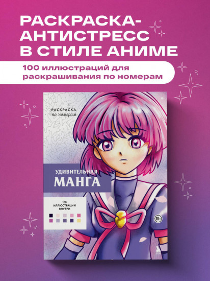 Удивительная манга. Раскраска по номерам
