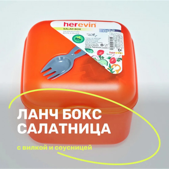 Ланч-бокс для салата с контейнером для соуса и вилкой