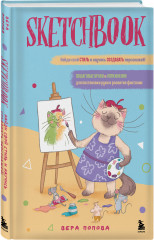 Скетчбук. Найди свой стиль и научись создавать персонажей! - Фото 1