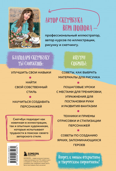 Скетчбук. Найди свой стиль и научись создавать персонажей!