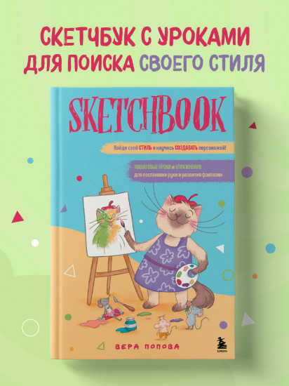 Скетчбук. Найди свой стиль и научись создавать персонажей!