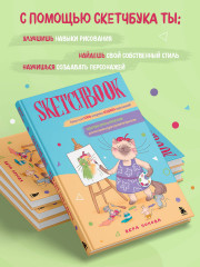 Скетчбук. Найди свой стиль и научись создавать персонажей! - Фото 4