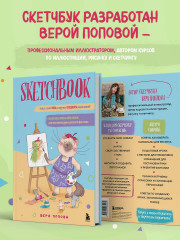 Скетчбук. Найди свой стиль и научись создавать персонажей! - Фото 6