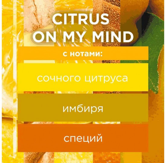 Ароматизированная свеча «Citrus On my Mind»