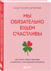 Мы обязательно будем счастливы. Как понять своего партнера и сохранить с ним хорошие отношения - Фото 1