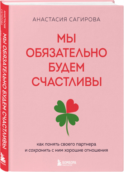 Мы обязательно будем счастливы. Как понять своего партнера и сохранить с ним хорошие отношения