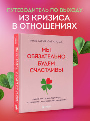 Мы обязательно будем счастливы. Как понять своего партнера и сохранить с ним хорошие отношения - Фото 3