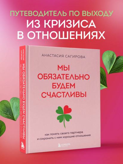 Мы обязательно будем счастливы. Как понять своего партнера и сохранить с ним хорошие отношения