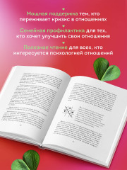 Мы обязательно будем счастливы. Как понять своего партнера и сохранить с ним хорошие отношения - Фото 4