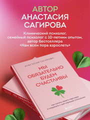 Мы обязательно будем счастливы. Как понять своего партнера и сохранить с ним хорошие отношения - Фото 5