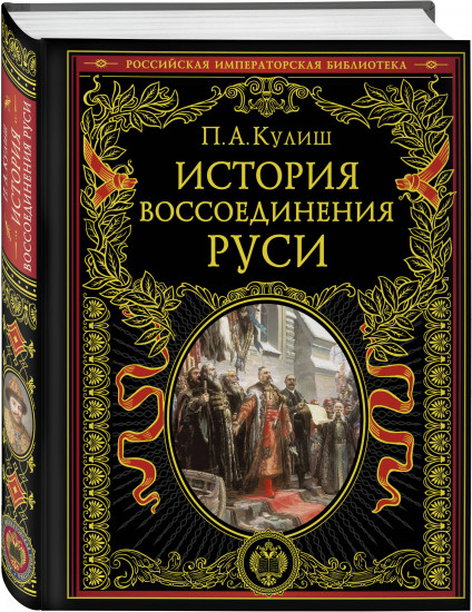 История воссоединения Руси