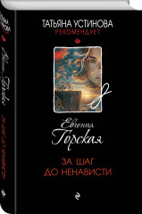 За шаг до ненависти - Фото 1