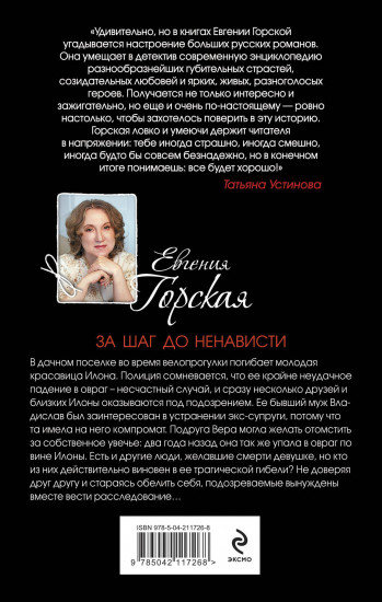 За шаг до ненависти