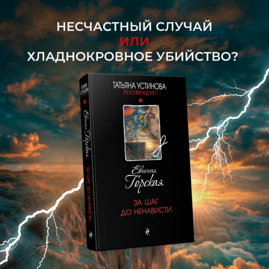За шаг до ненависти