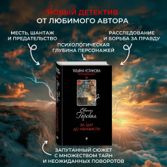 За шаг до ненависти - Фото 4