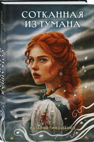 Сотканная из тумана