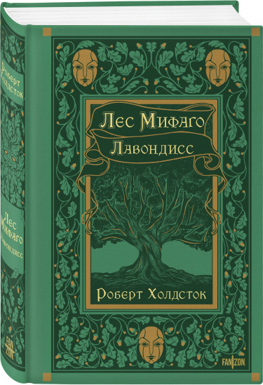 Лес Мифаго. Лавондисс