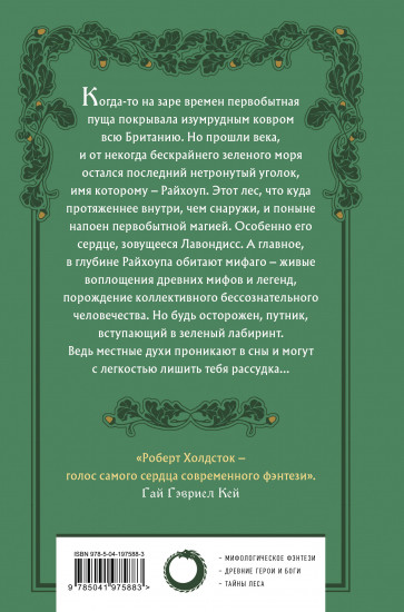 Лес Мифаго. Лавондисс