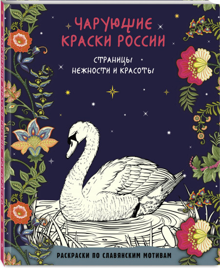 Чарующие краски России. Страницы нежности и красоты