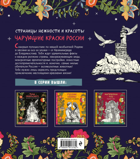 Чарующие краски России. Страницы нежности и красоты
