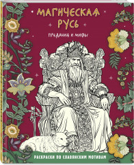 Магическая Русь. Предания и мифы - Фото 1