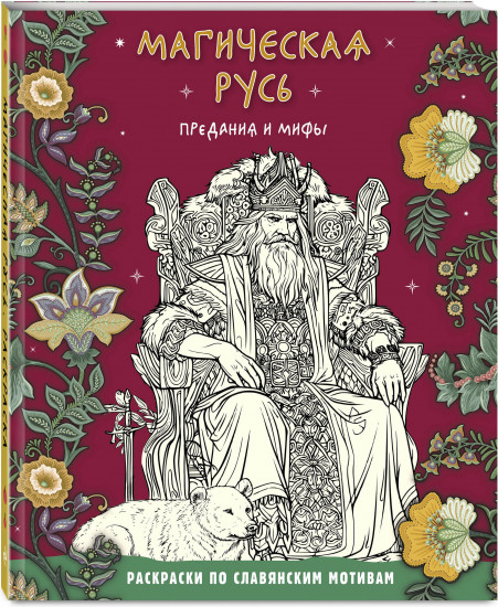 Магическая Русь. Предания и мифы