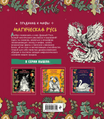 Магическая Русь. Предания и мифы - Фото 2