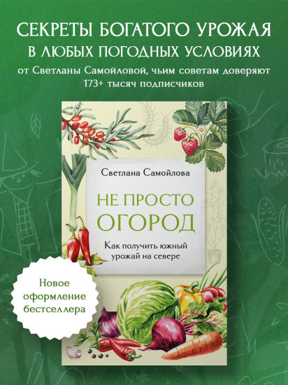 Не просто огород. Как получить южный урожай на севере