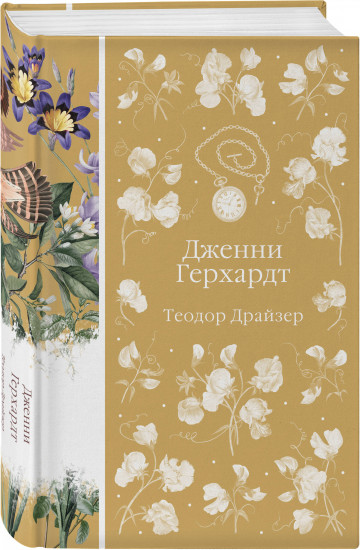 Дженни Герхардт