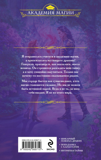 Невеста Стального дракона